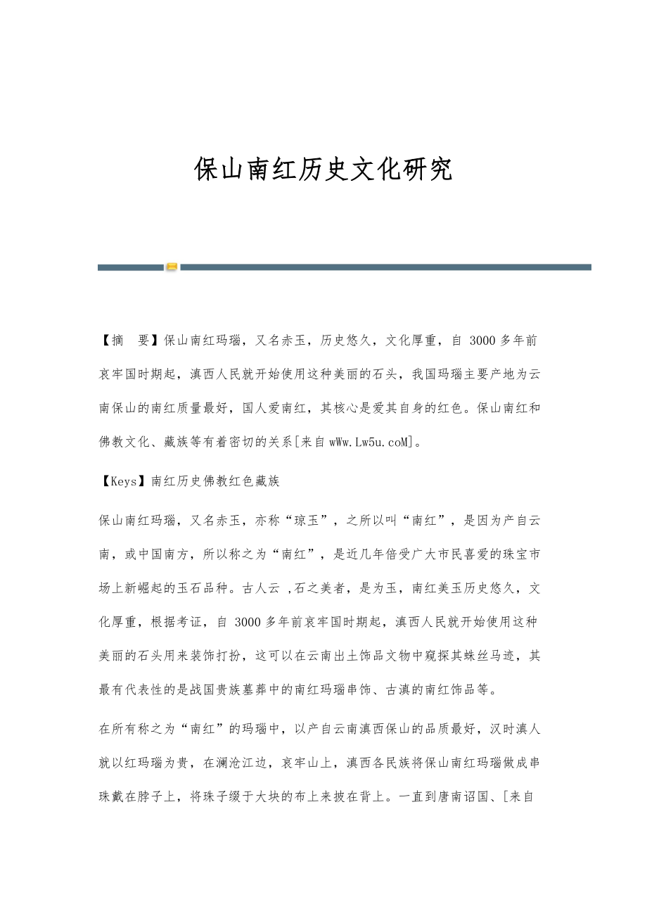 保山南红历史文化研究_第1页