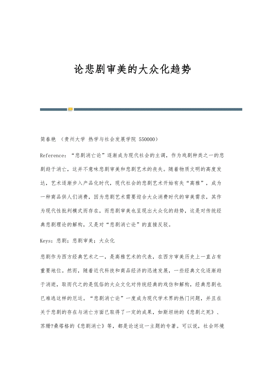 论悲剧审美的大众化趋势_第1页