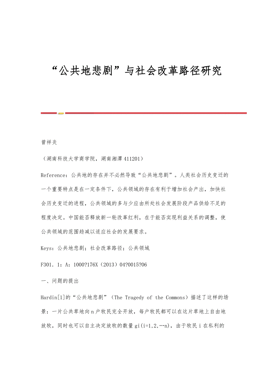 公共地悲剧与社会改革路径研究_第1页
