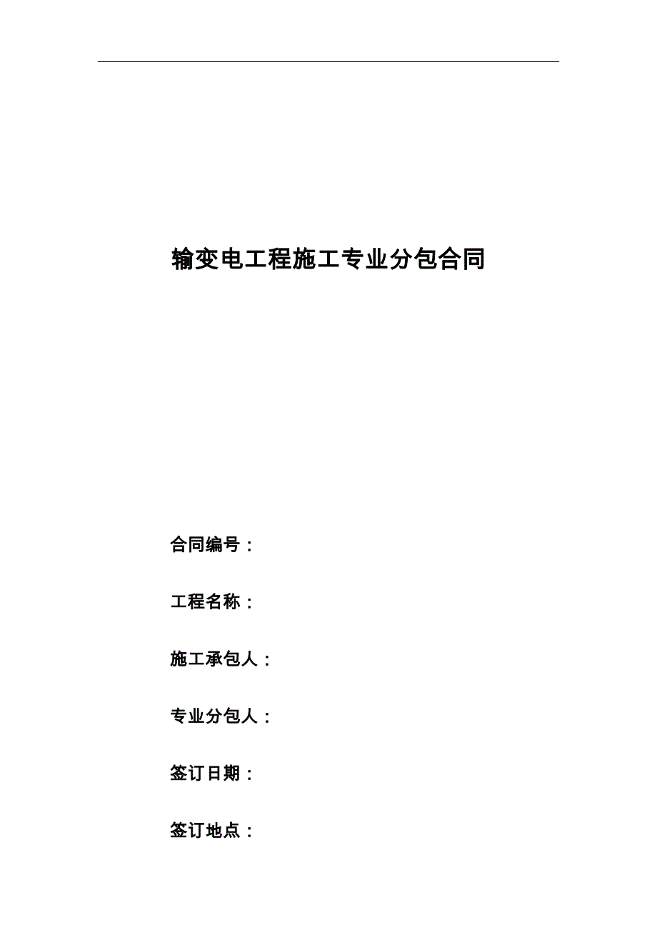 线路基础工程施工专业分包合同（_第1页