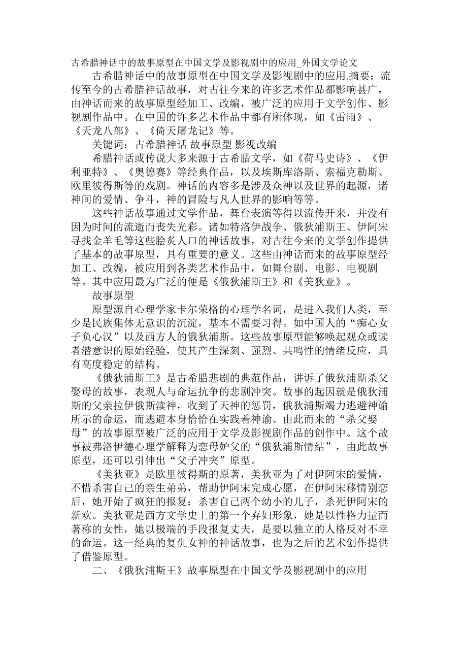 古希腊神话中的故事原型在中国文学及影视剧中的应用外国文学论文_第1页