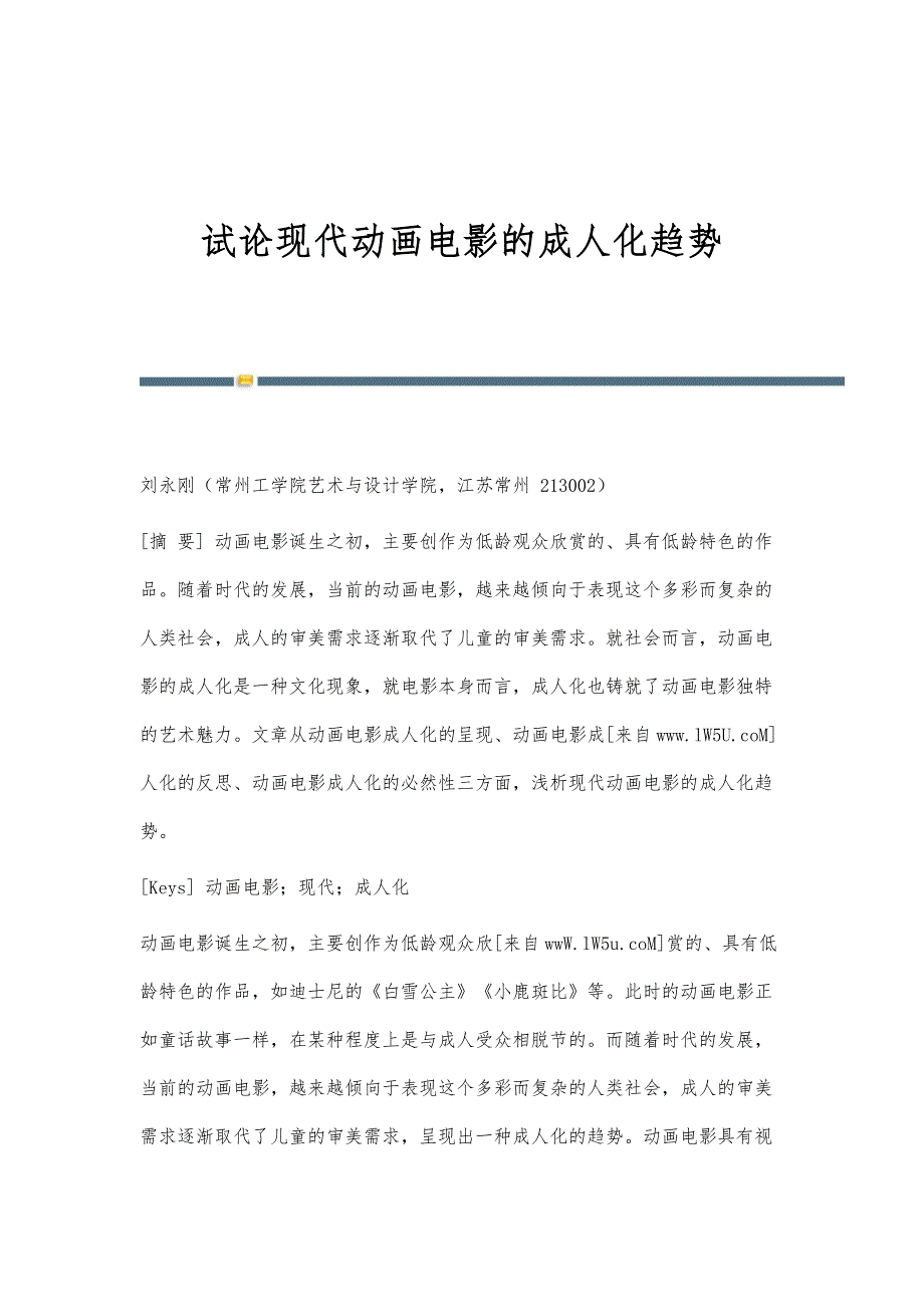 试论现代动画电影的成人化趋势_第1页