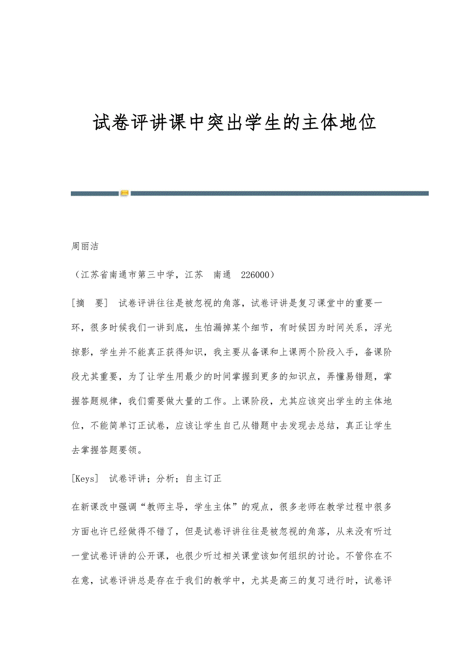 试卷评讲课中突出学生的主体地位_第1页