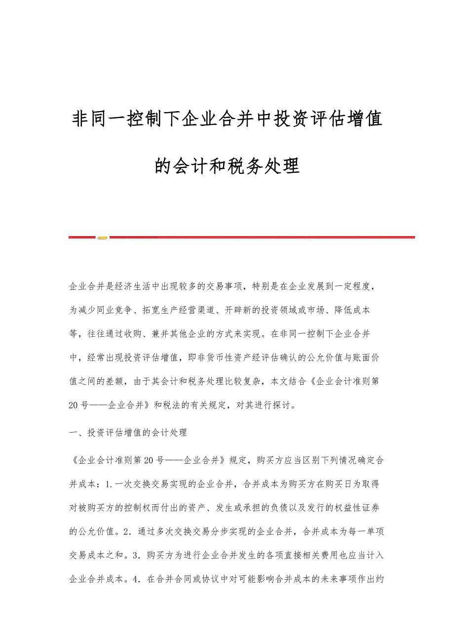 非同一控制下企业合并中投资评估增值的会计和税务处理_第1页