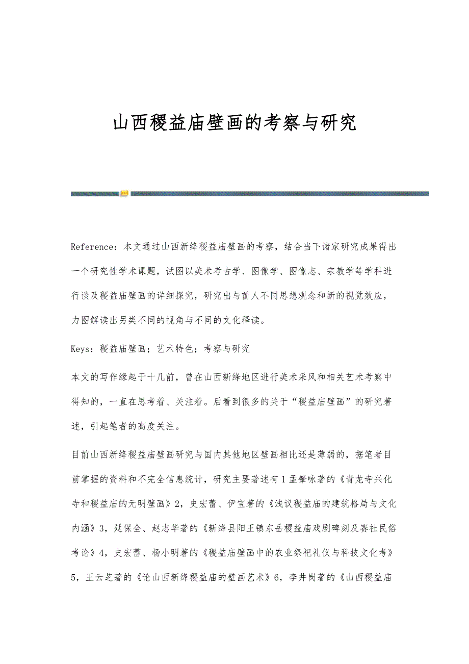 山西稷益庙壁画的考察与研究_第1页