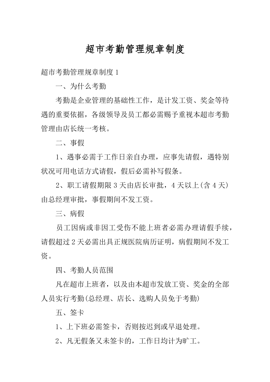超市考勤管理规章制度例文_第1页