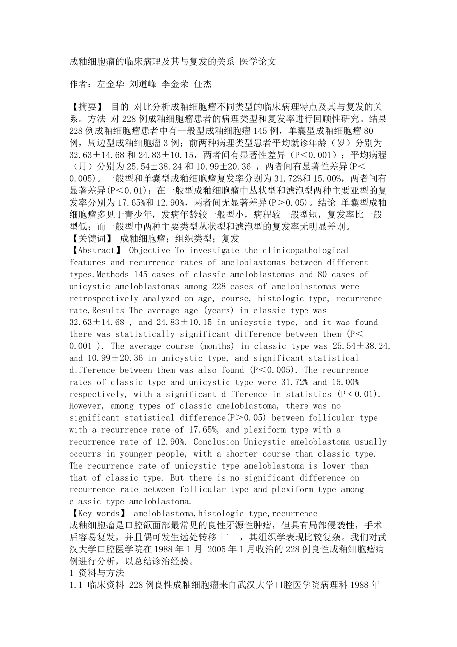 成釉细胞瘤的临床病理及其与复发的关系医学论文_第1页