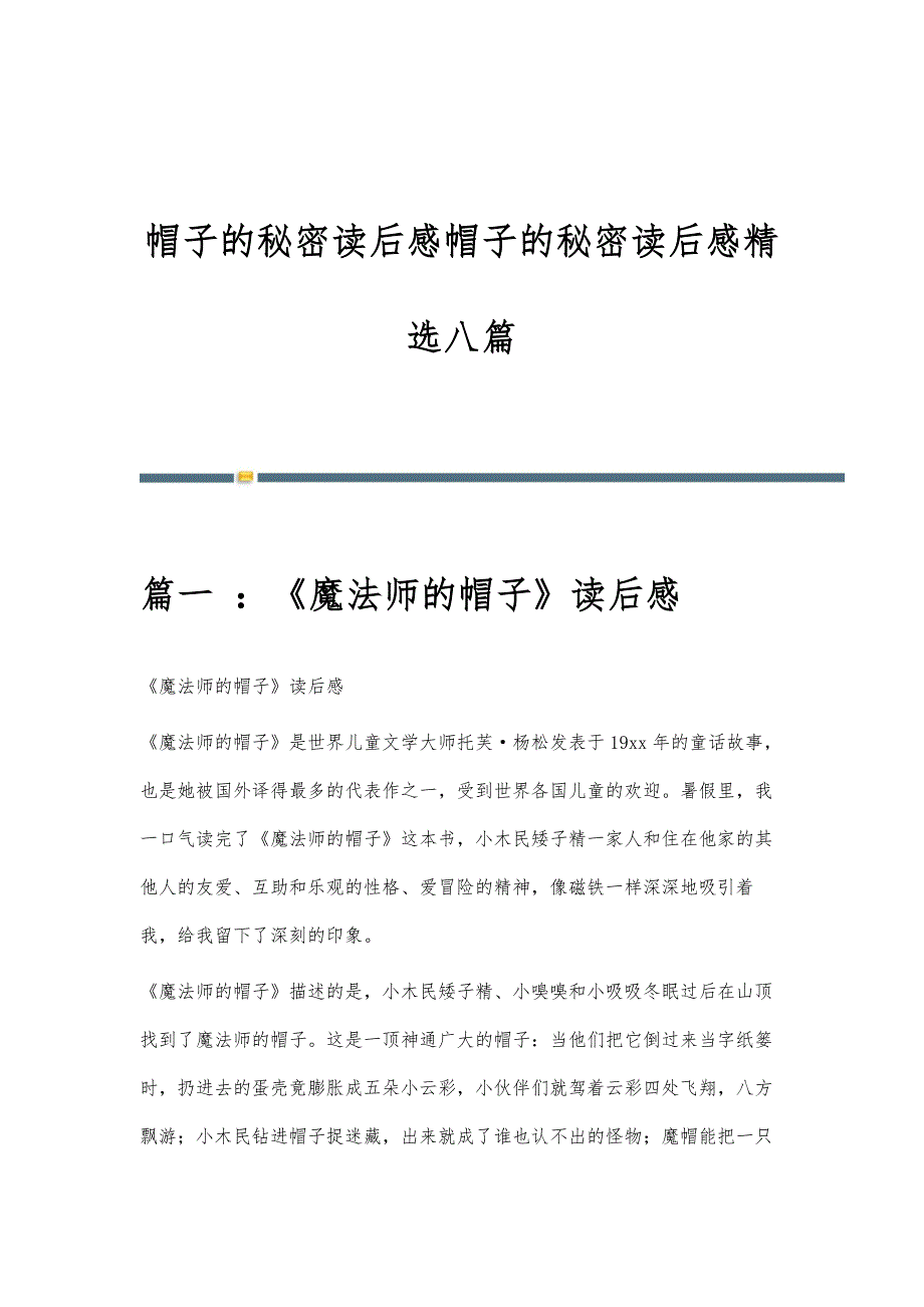 帽子的秘密读后感帽子的秘密读后感精选八篇_第1页