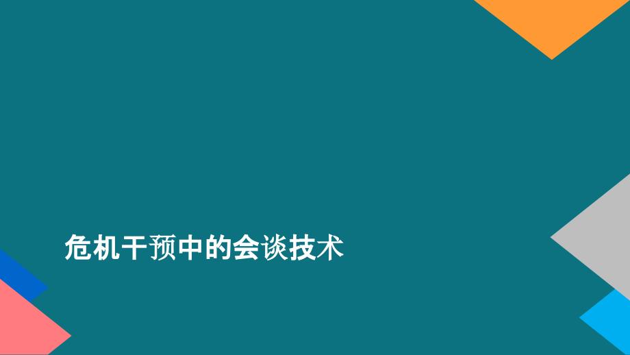 心理危机干预的操作指南：02 危机干预中的会谈技术_第1页