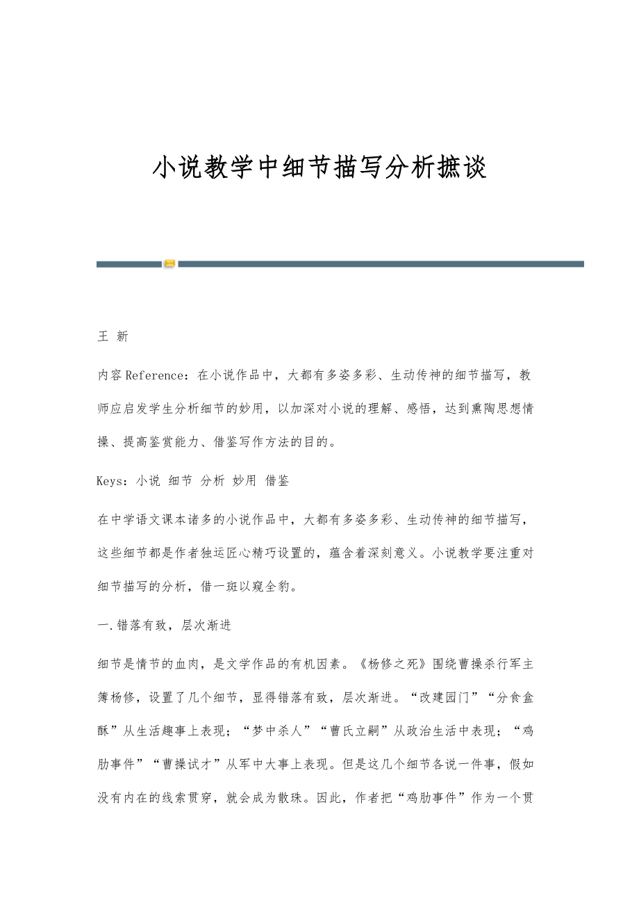小说教学中细节描写分析摭谈_第1页
