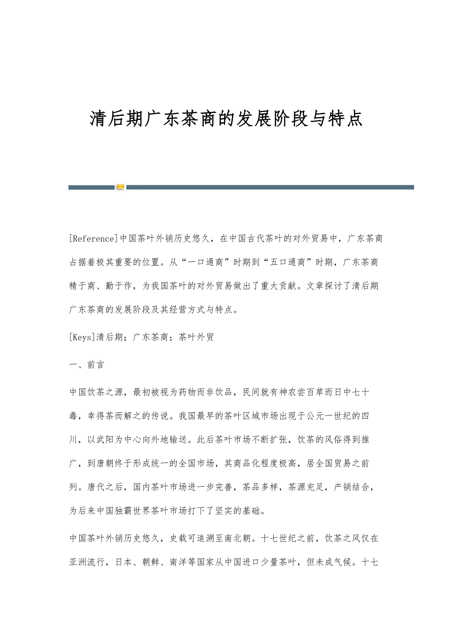 清后期广东茶商的发展阶段与特点_第1页