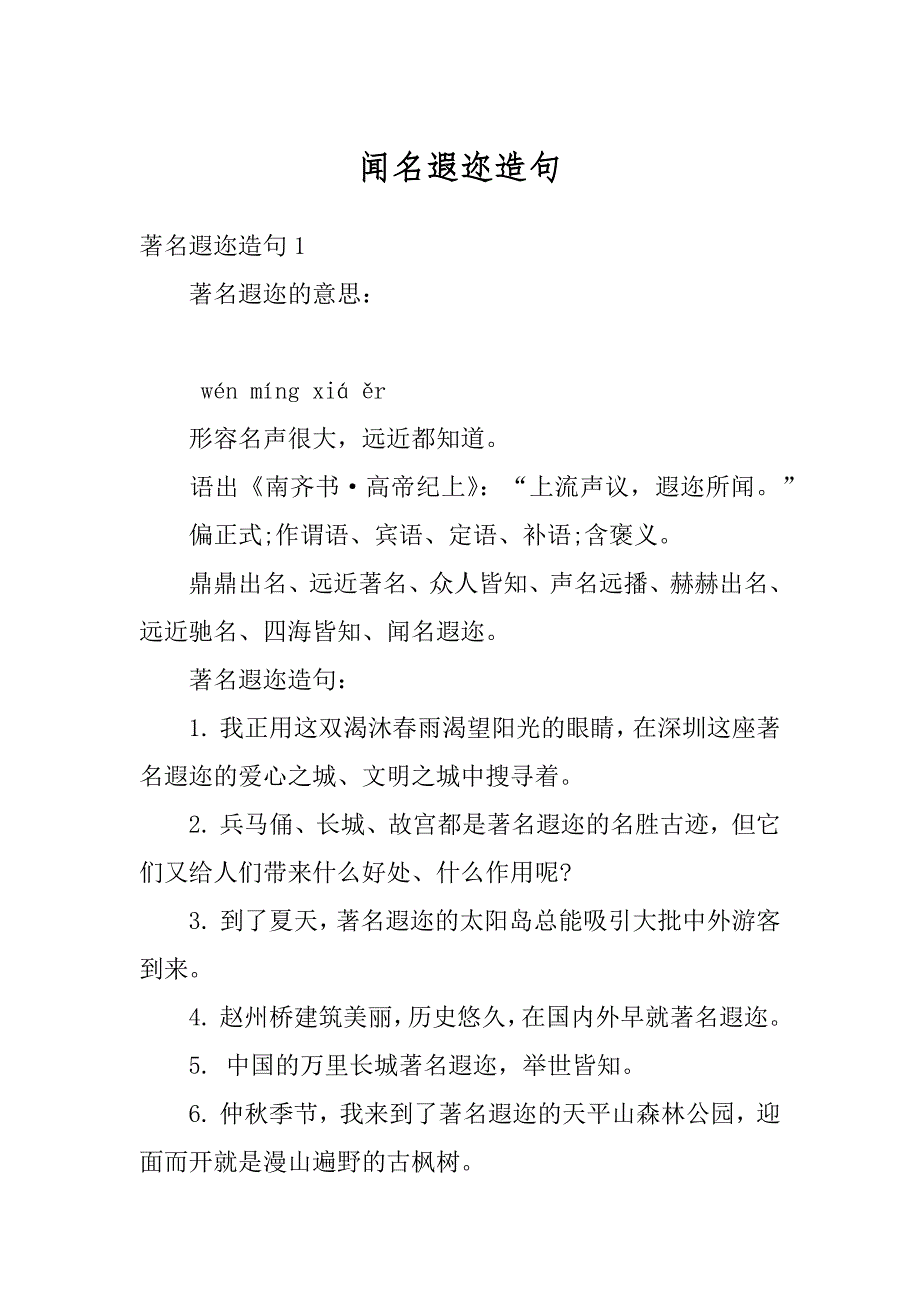闻名遐迩造句精品_第1页