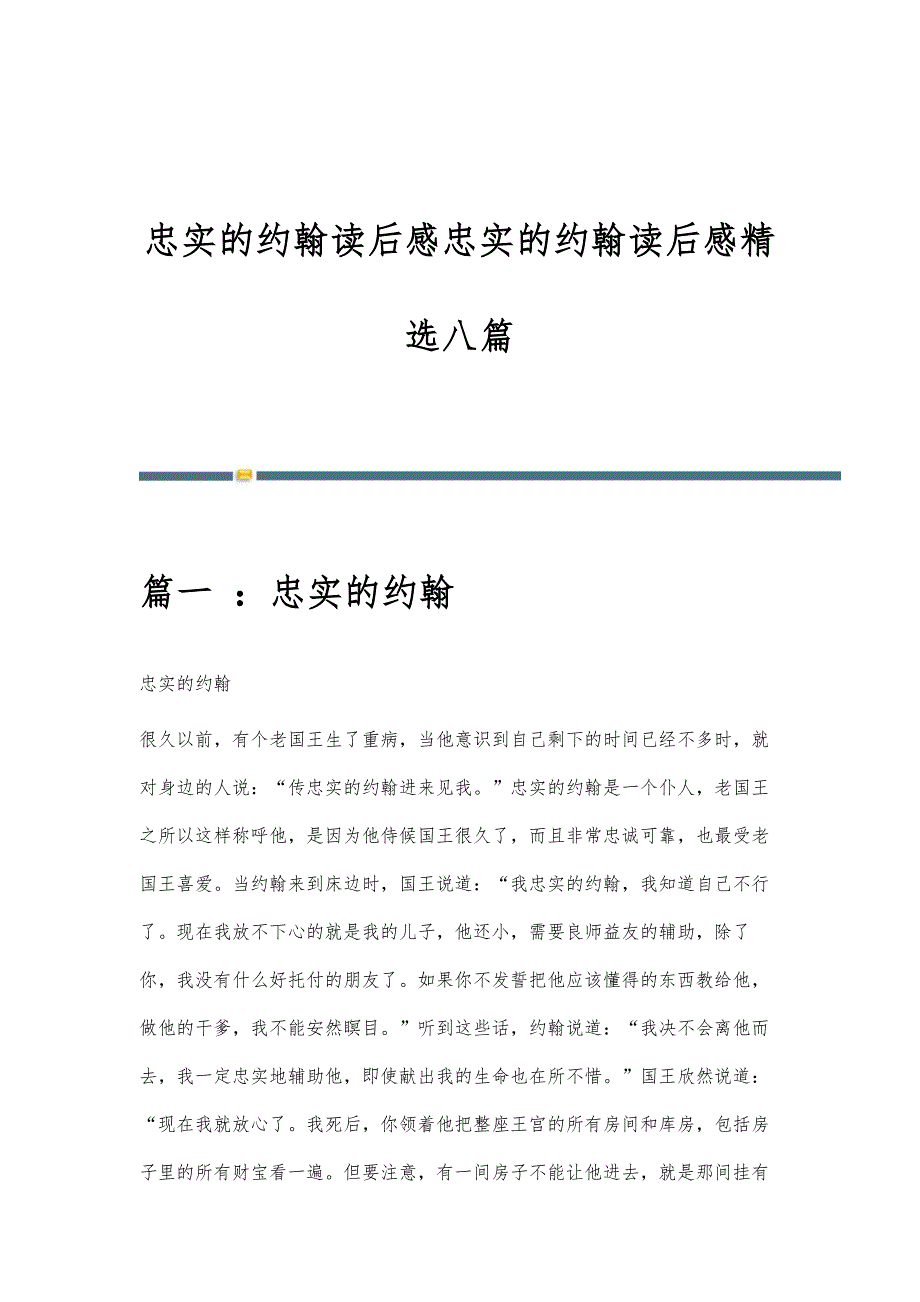 忠实的约翰读后感忠实的约翰读后感精选八篇_第1页