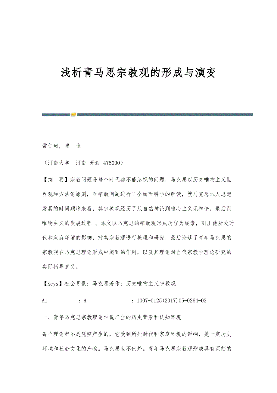 浅析青马思宗教观的形成与演变_第1页