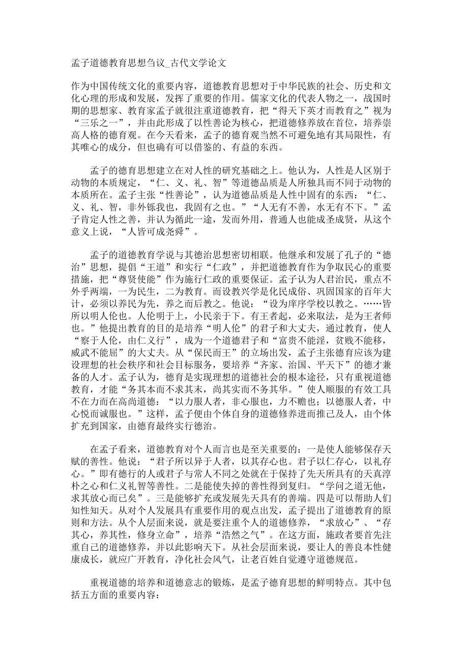 孟子道德教育思想刍议古代文学论文_第1页