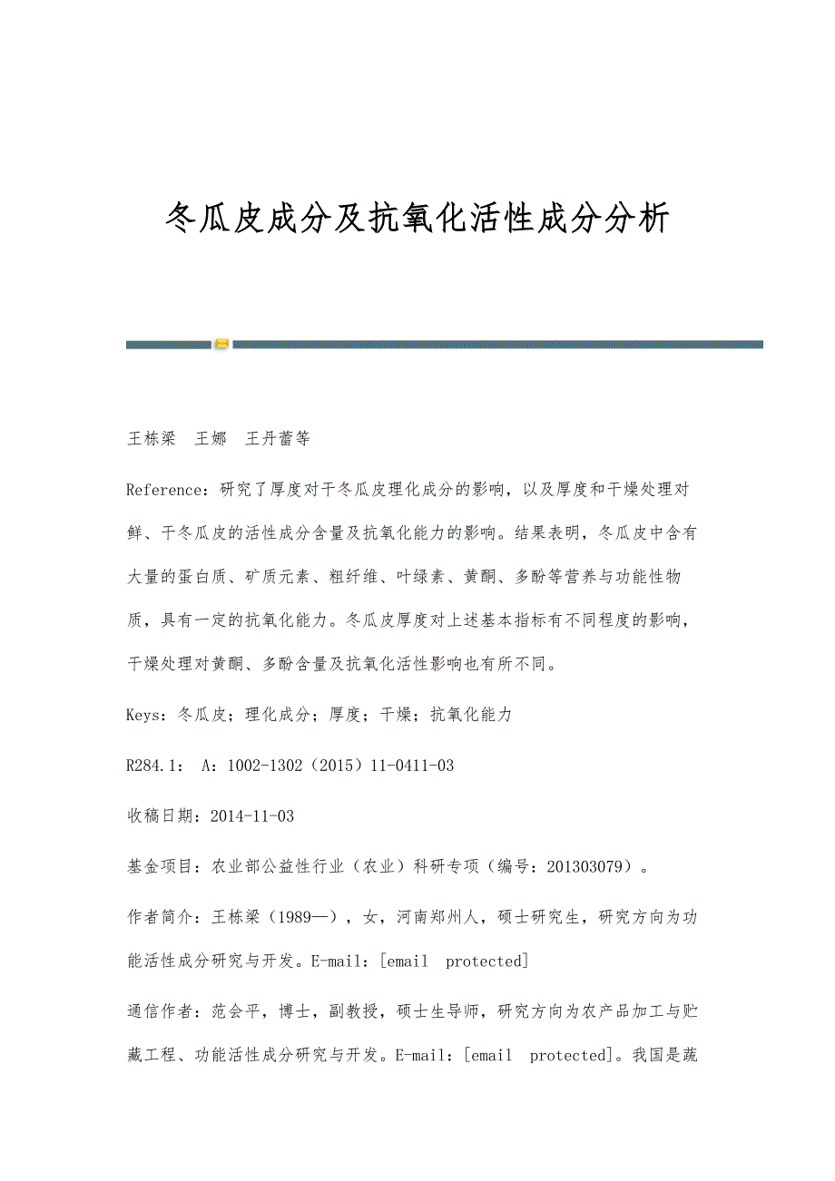 冬瓜皮成分及抗氧化活性成分分析_第1页