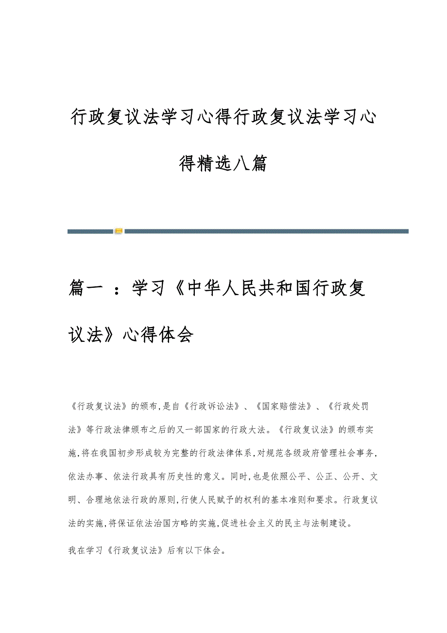 行政复议法学习心得行政复议法学习心得精选八篇_第1页