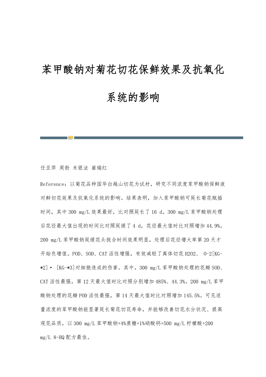 苯甲酸钠对菊花切花保鲜效果及抗氧化系统的影响_第1页