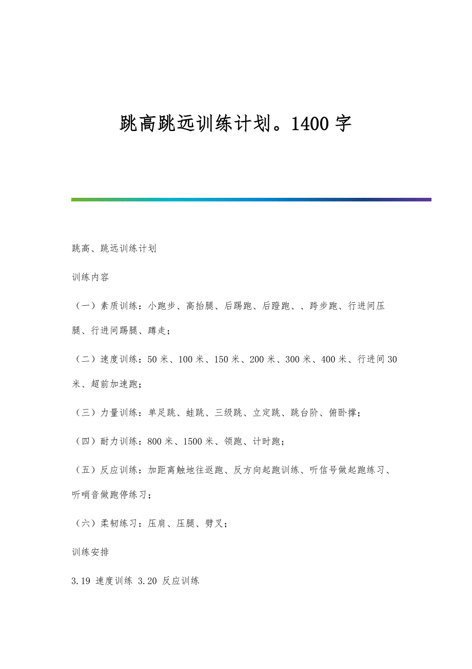 跳高跳远训练计划1400字_第1页