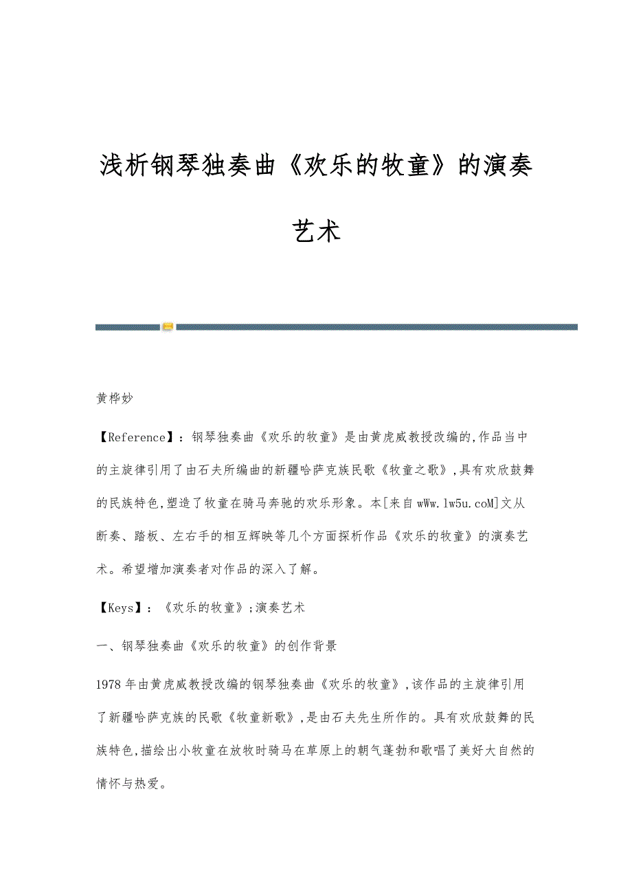 浅析钢琴独奏曲《欢乐的牧童》的演奏艺术_第1页