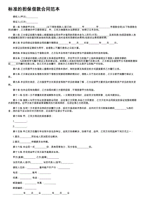 (新版)标准的担保借款合同范本