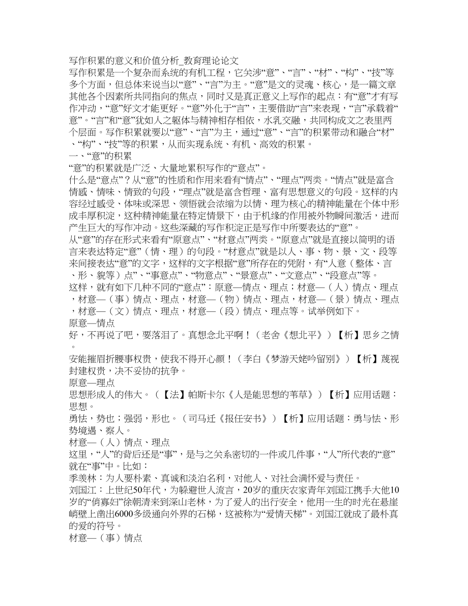 写作积累的意义和价值分析教育理论论文_第1页