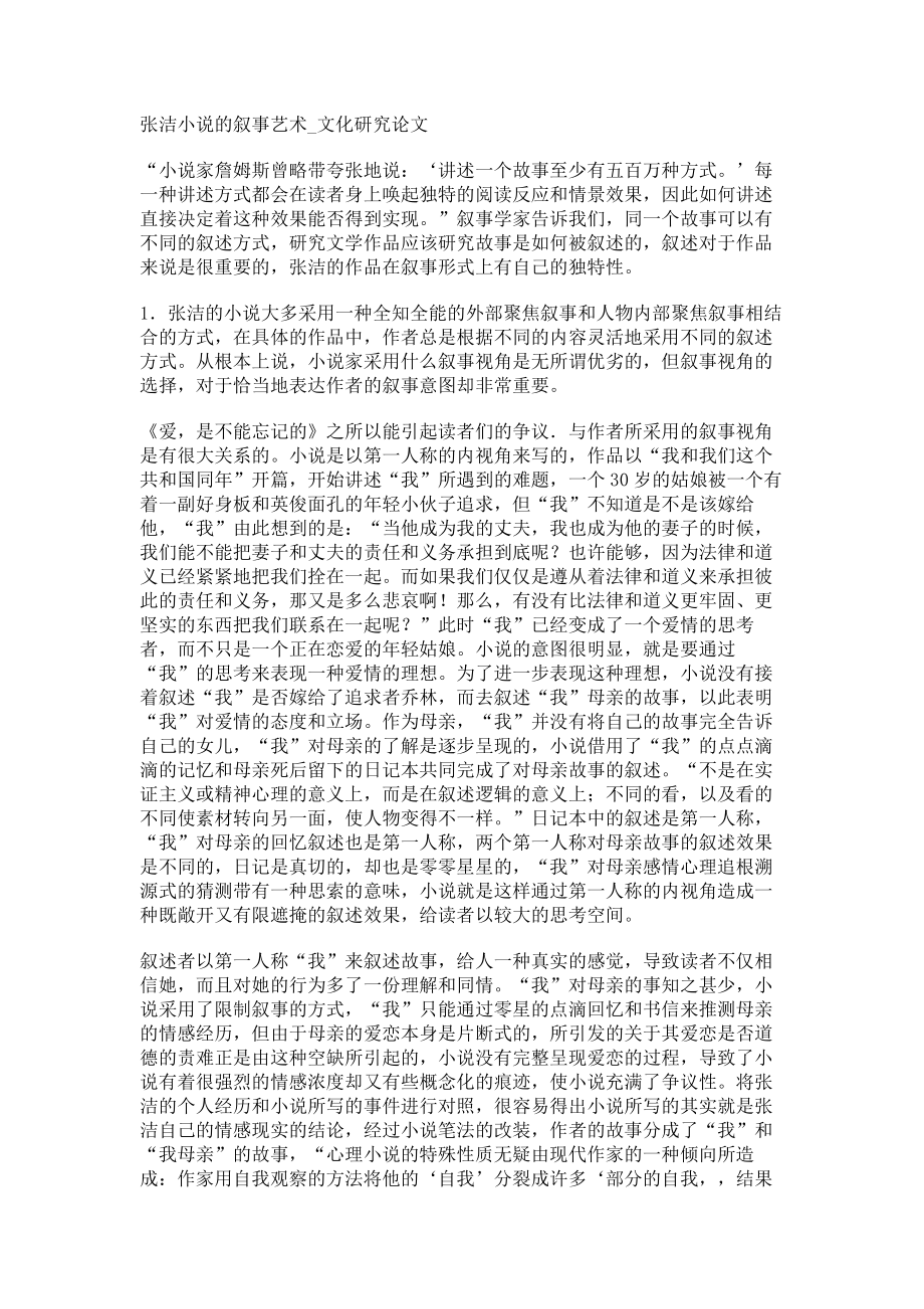 张洁小说的叙事艺术文化研究论文_第1页
