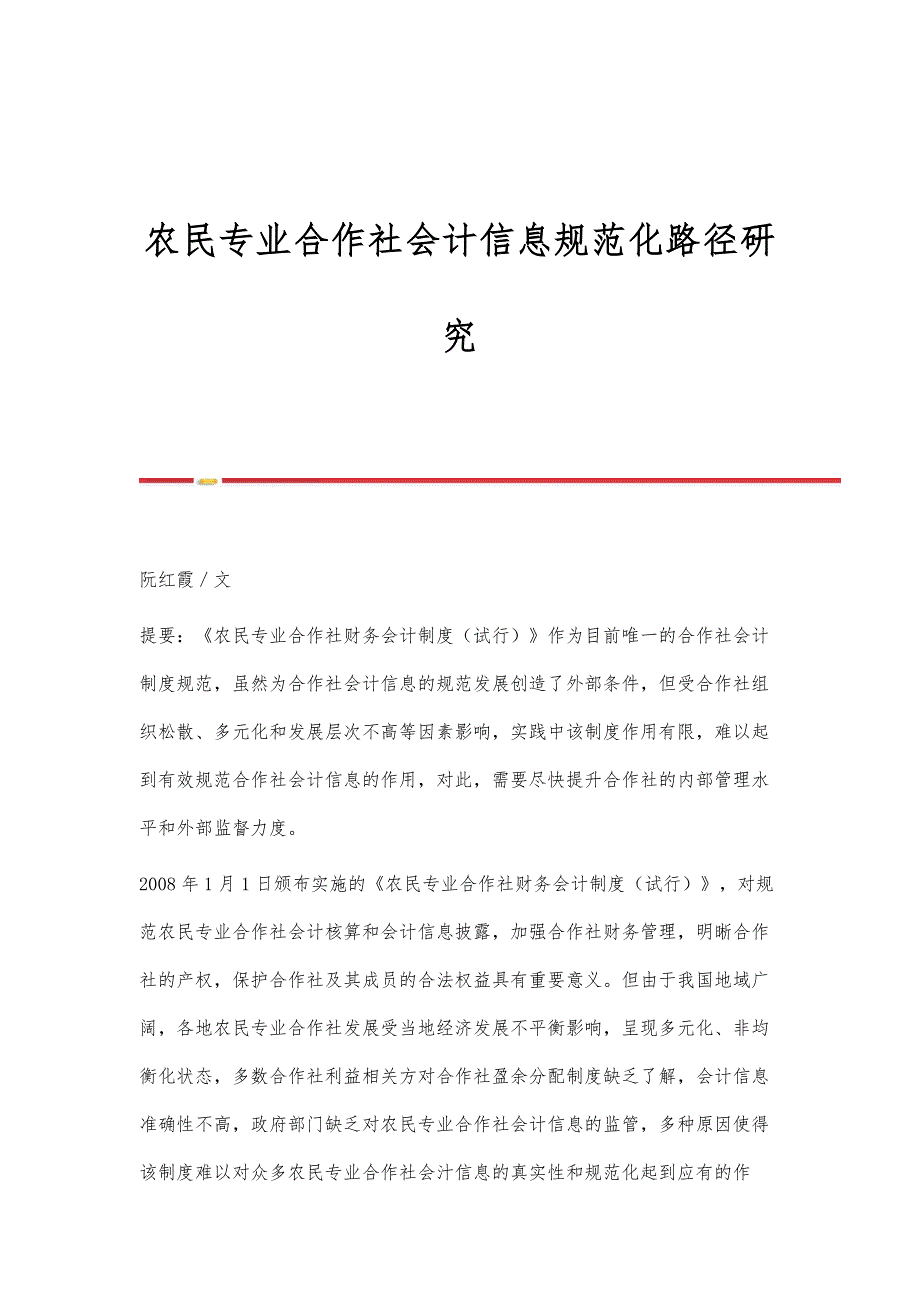 农民专业合作社会计信息规范化路径研究_第1页