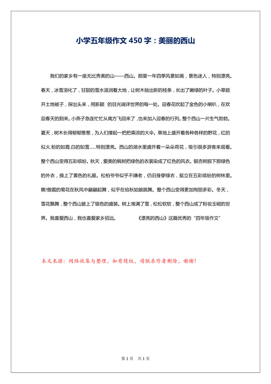 小学五年级作文450字：美丽的西山_第1页