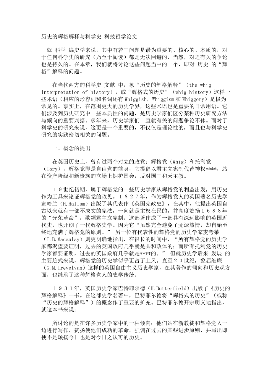 历史的辉格解释与科学史科技哲学论文_第1页