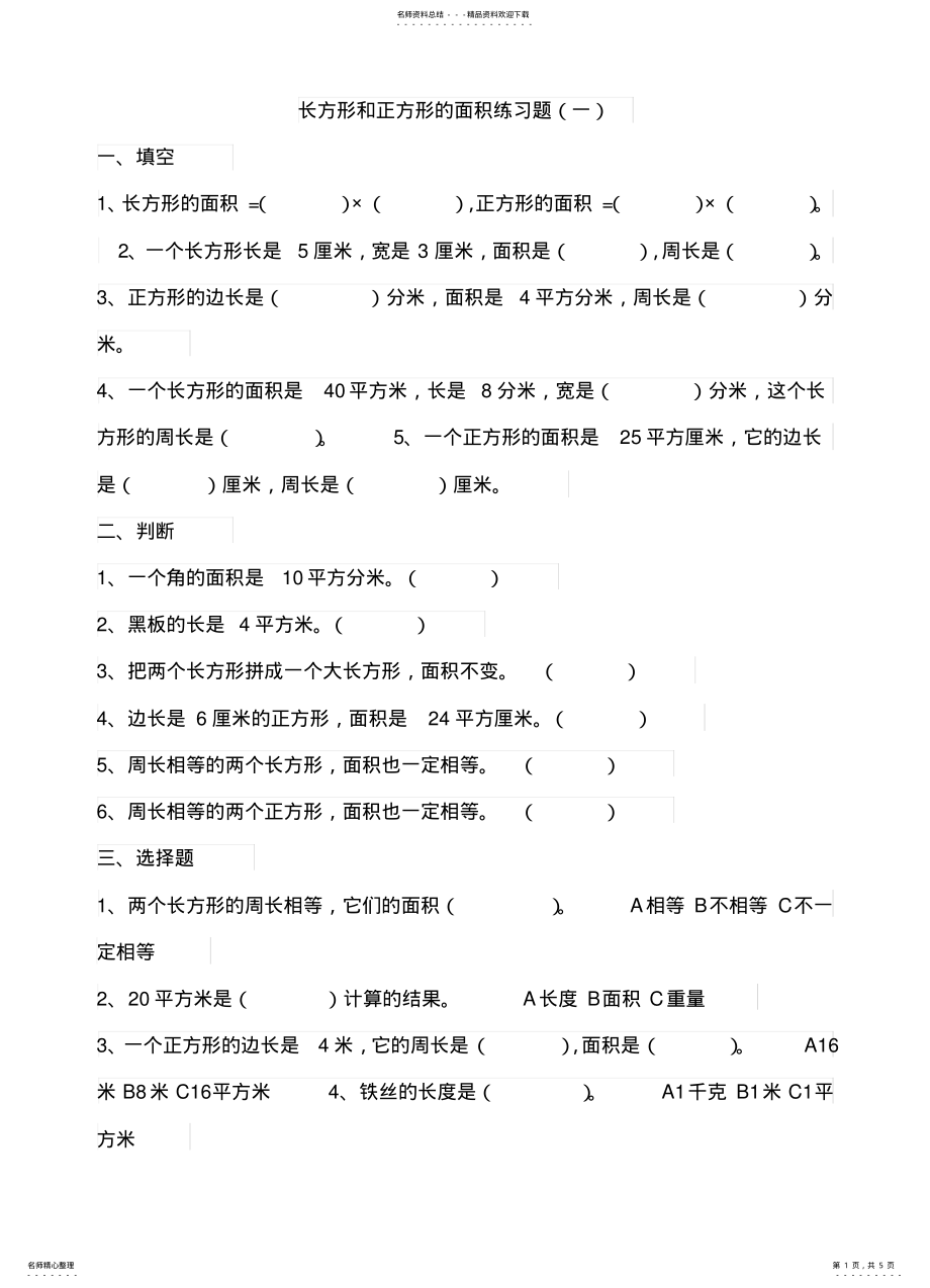 2022年最新小学三年级下册西师版长方形和正方形的面积专项练习文_第1页