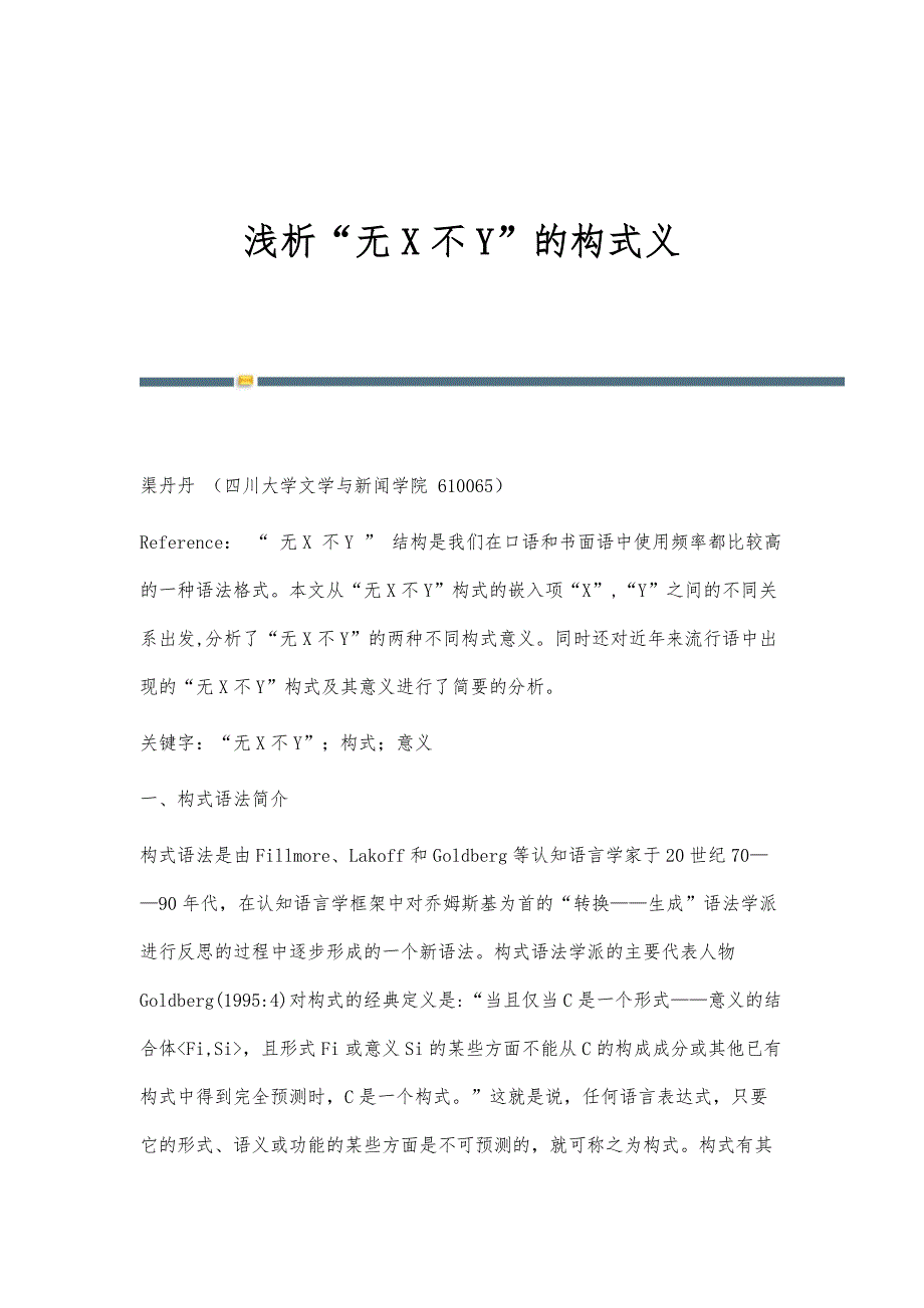 浅析无X不Y的构式义_第1页