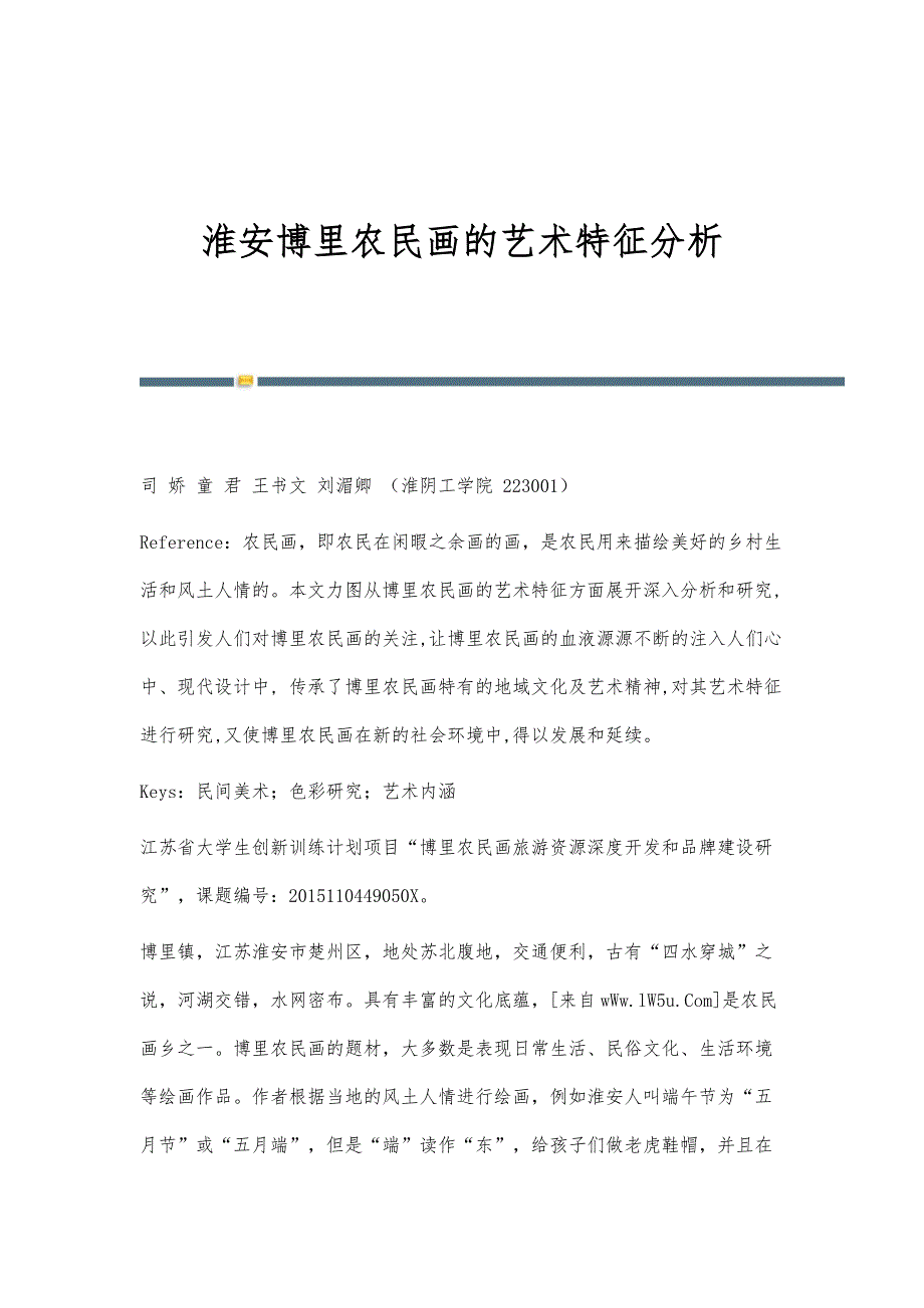 淮安博里农民画的艺术特征分析_第1页