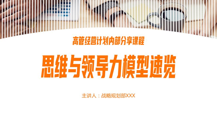20种思维与领导能力模型速览26_第1页