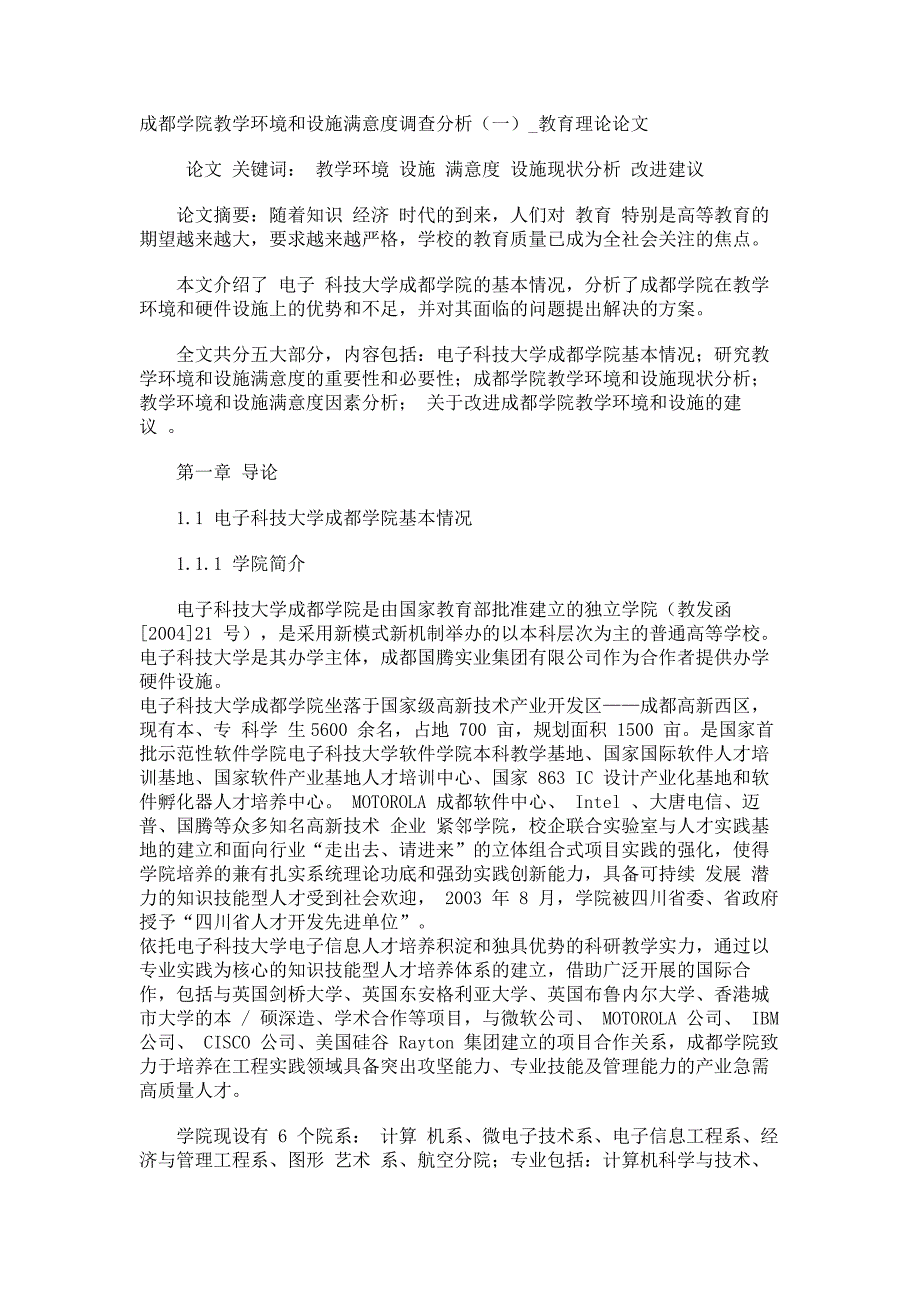 成都学院教学环境和设施满意度调查分析（一）教育理论论文_第1页