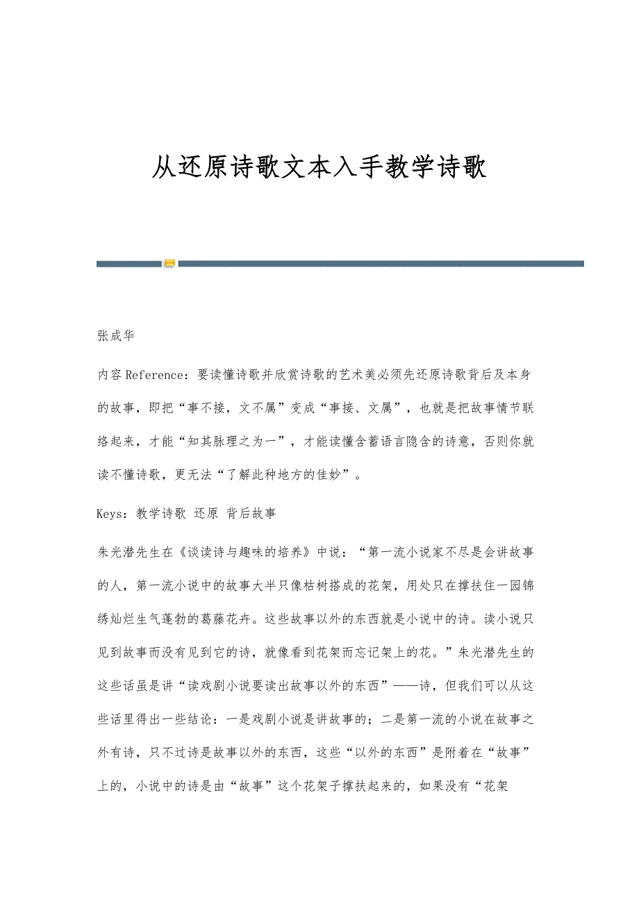 从还原诗歌文本入手教学诗歌_第1页