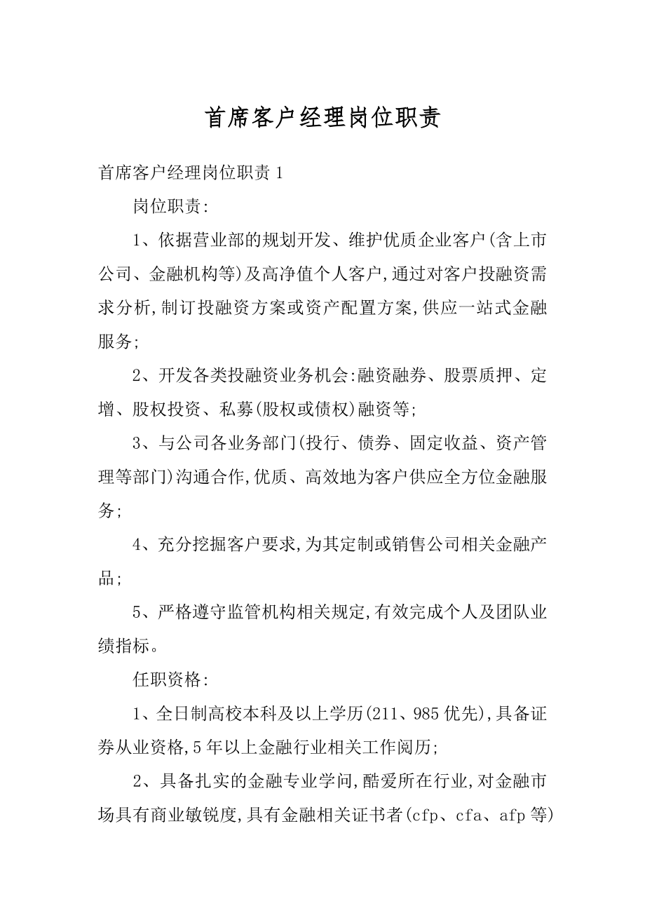 首席客户经理岗位职责例文_第1页