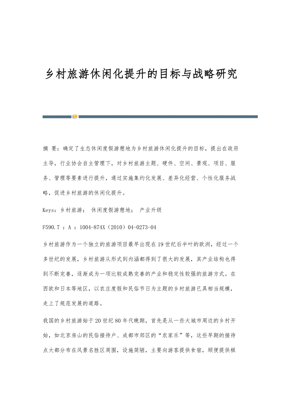 乡村旅游休闲化提升的目标与战略研究_第1页