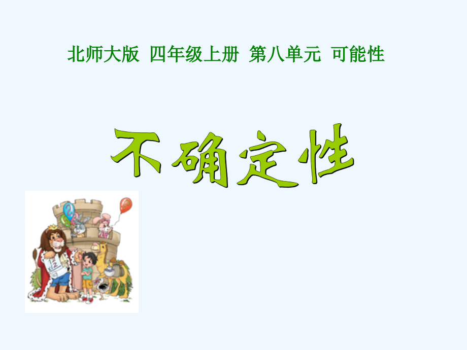 北师大版四年级上《不确定性》ppt课件_第1页