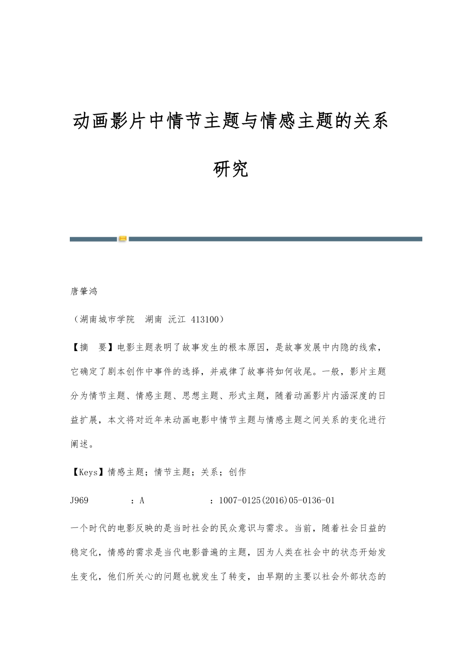 动画影片中情节主题与情感主题的关系研究_第1页