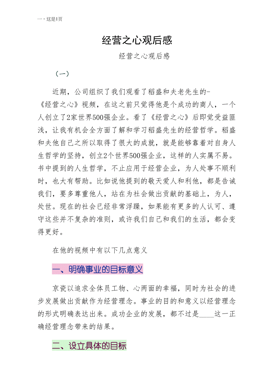 经营之心观后感实例_第1页