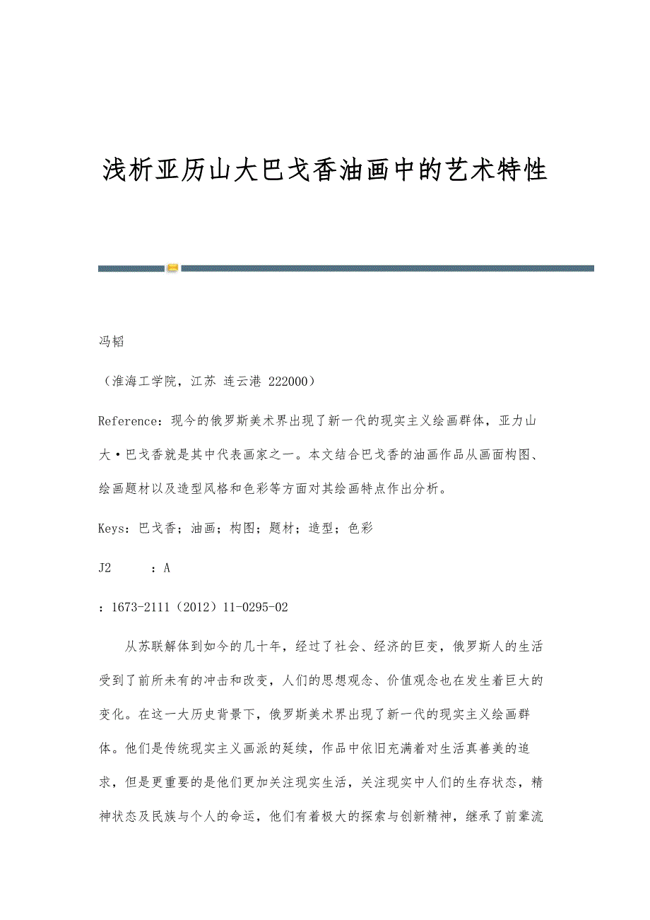 浅析亚历山大巴戈香油画中的艺术特性_第1页