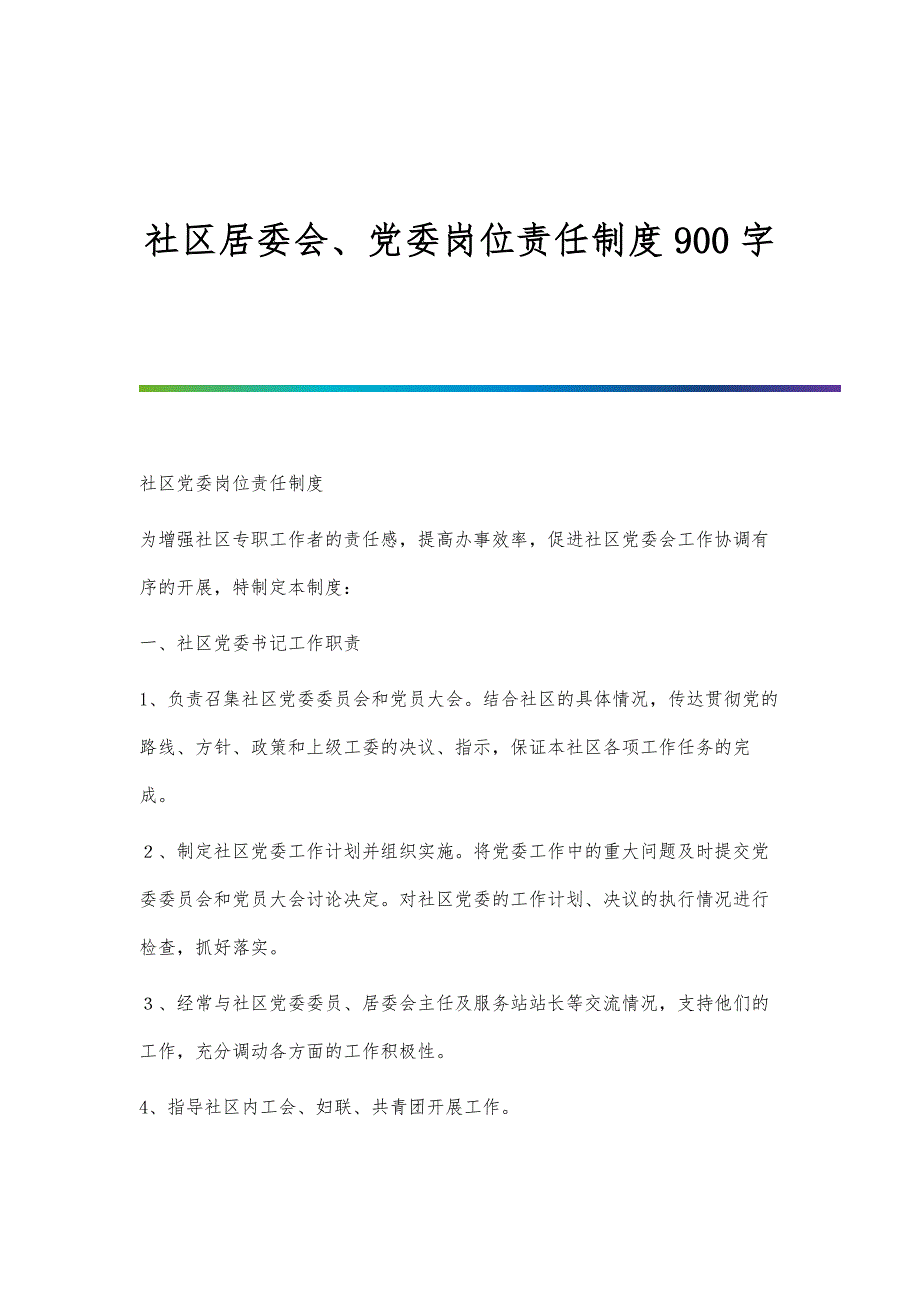 社区居委会、党委岗位责任制度900字_第1页