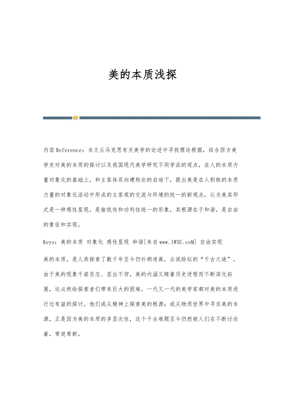 美的本质浅探_第1页