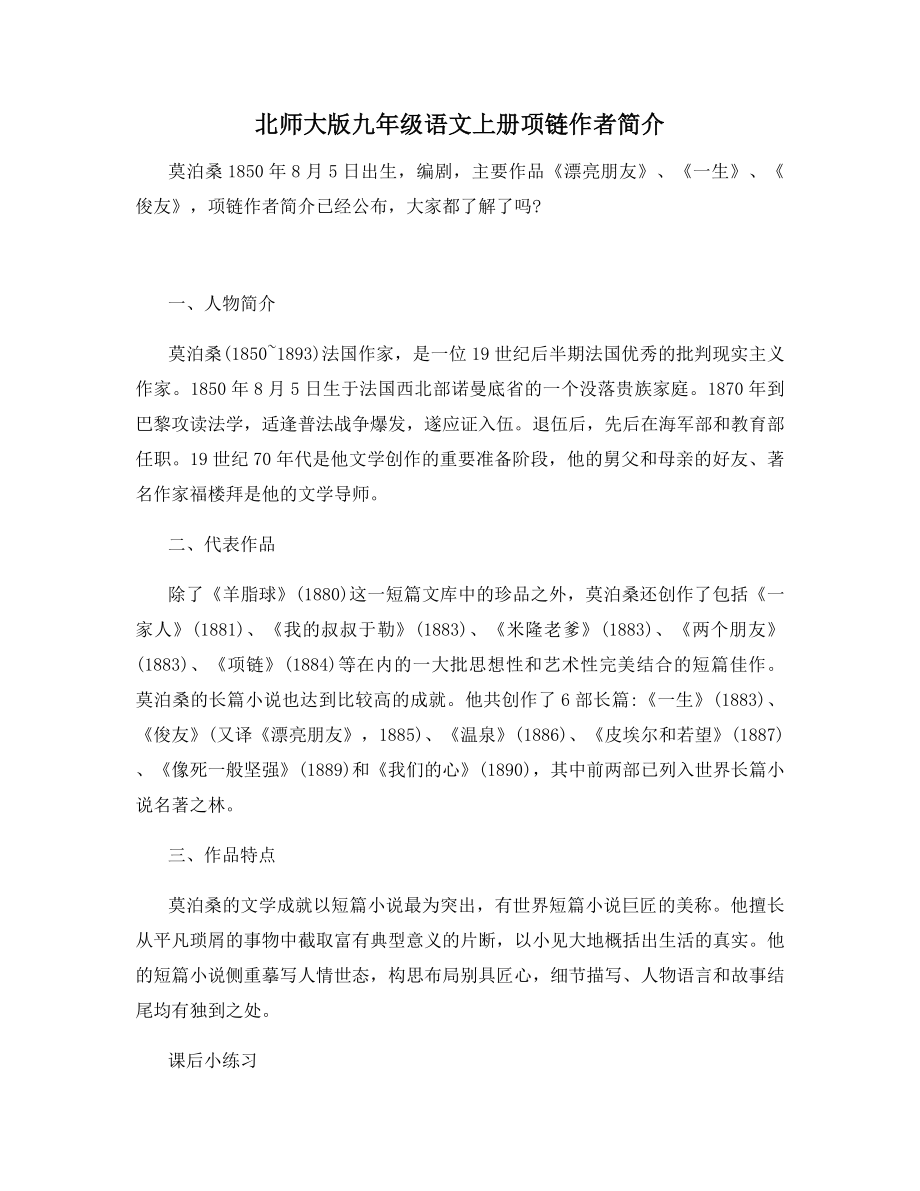 北师大版九年级语文上册项链作者简介_第1页