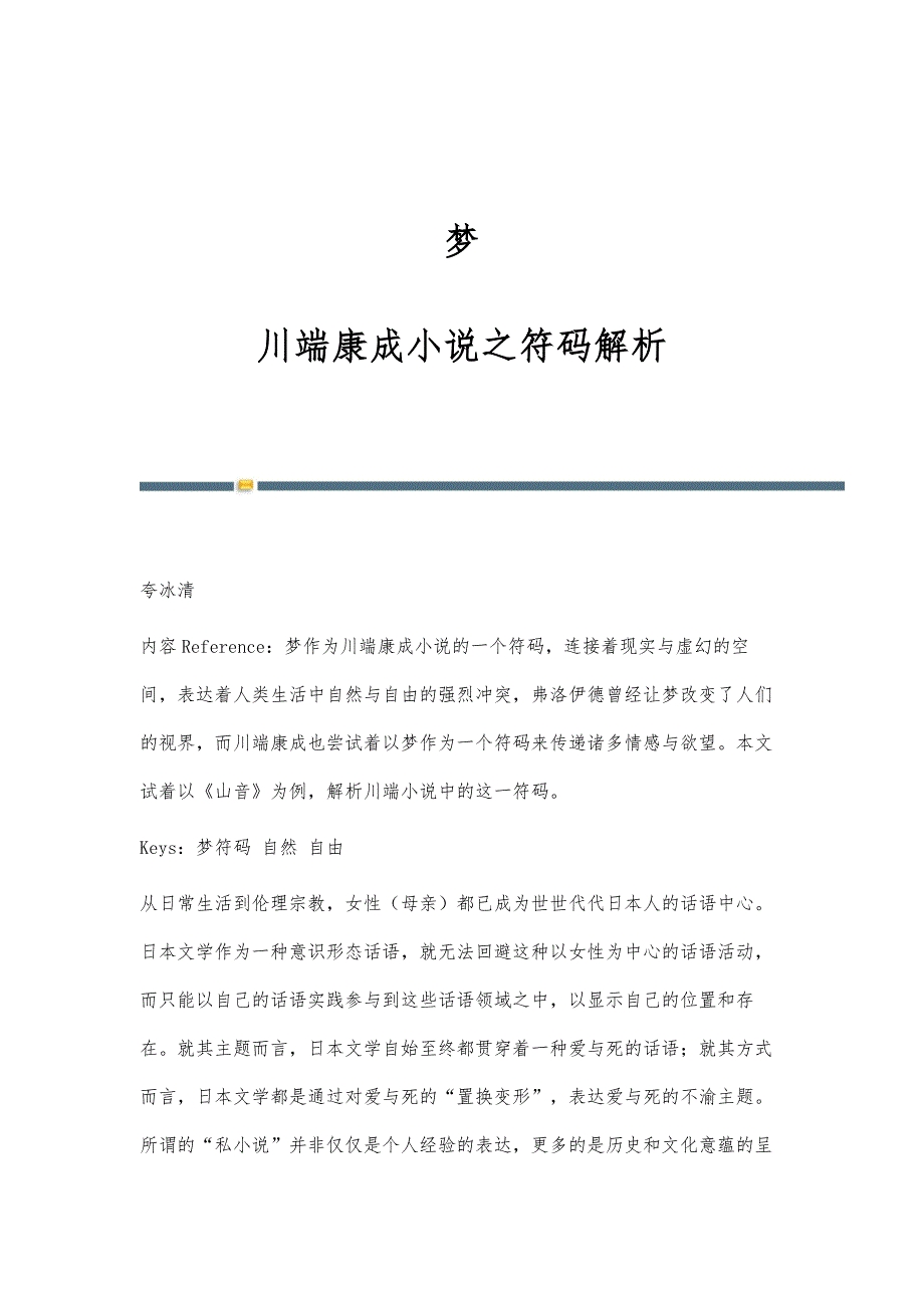 梦：川端康成小说之符码解析_第1页