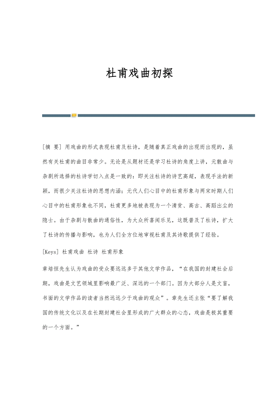 杜甫戏曲初探_第1页
