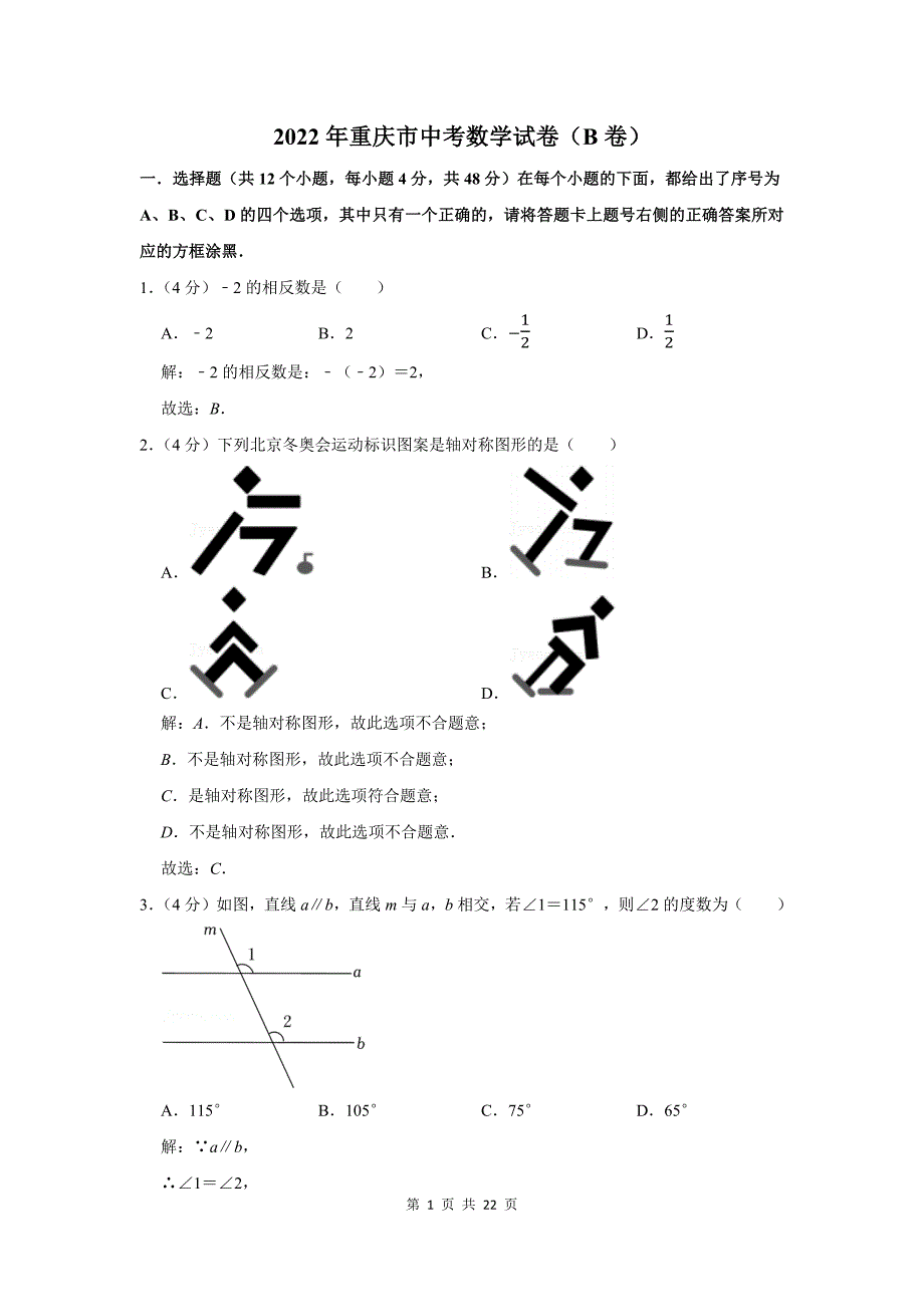 2022年重庆市中考数学试卷解析版（b卷）_第1页