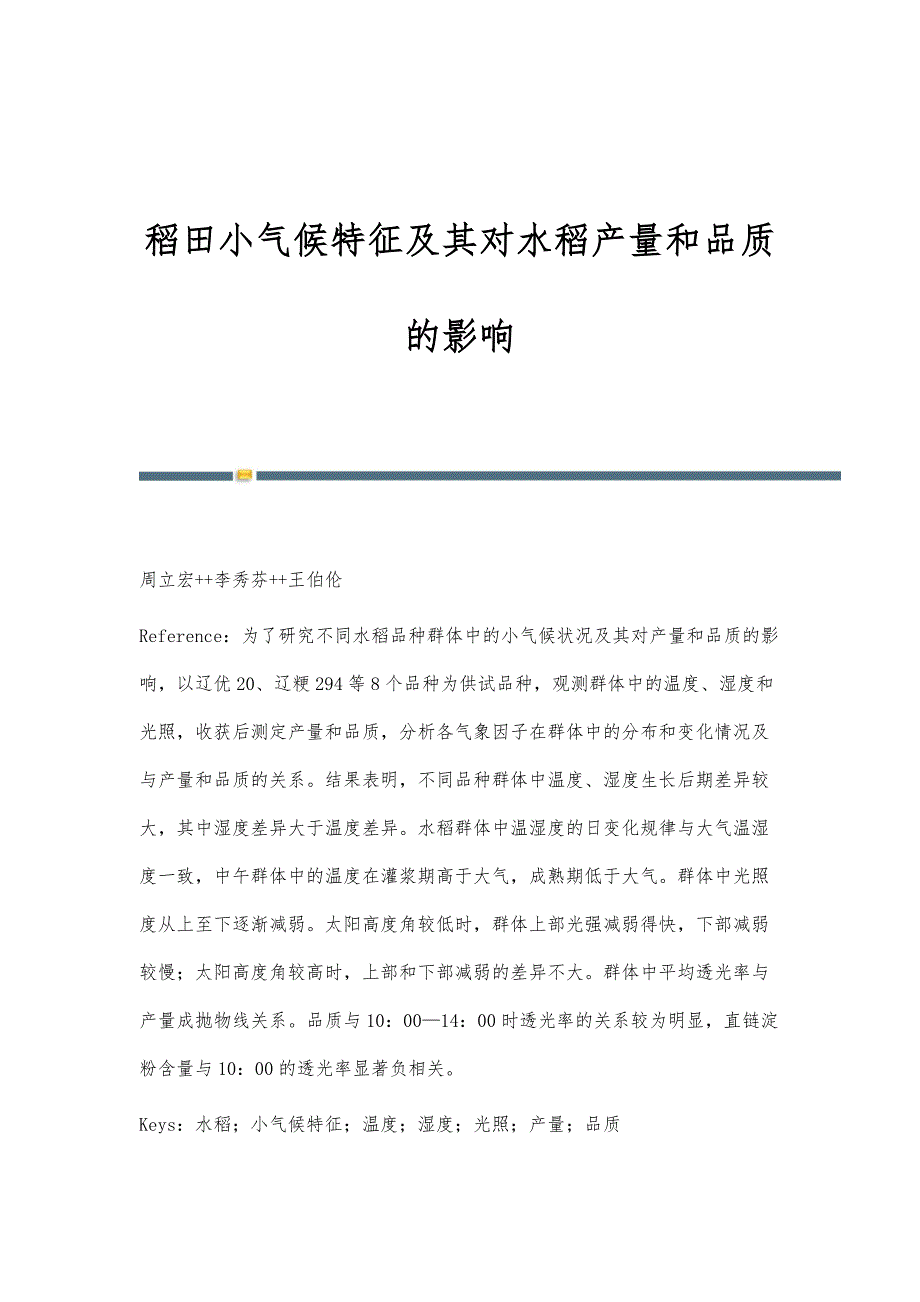 稻田小气候特征及其对水稻产量和品质的影响_第1页