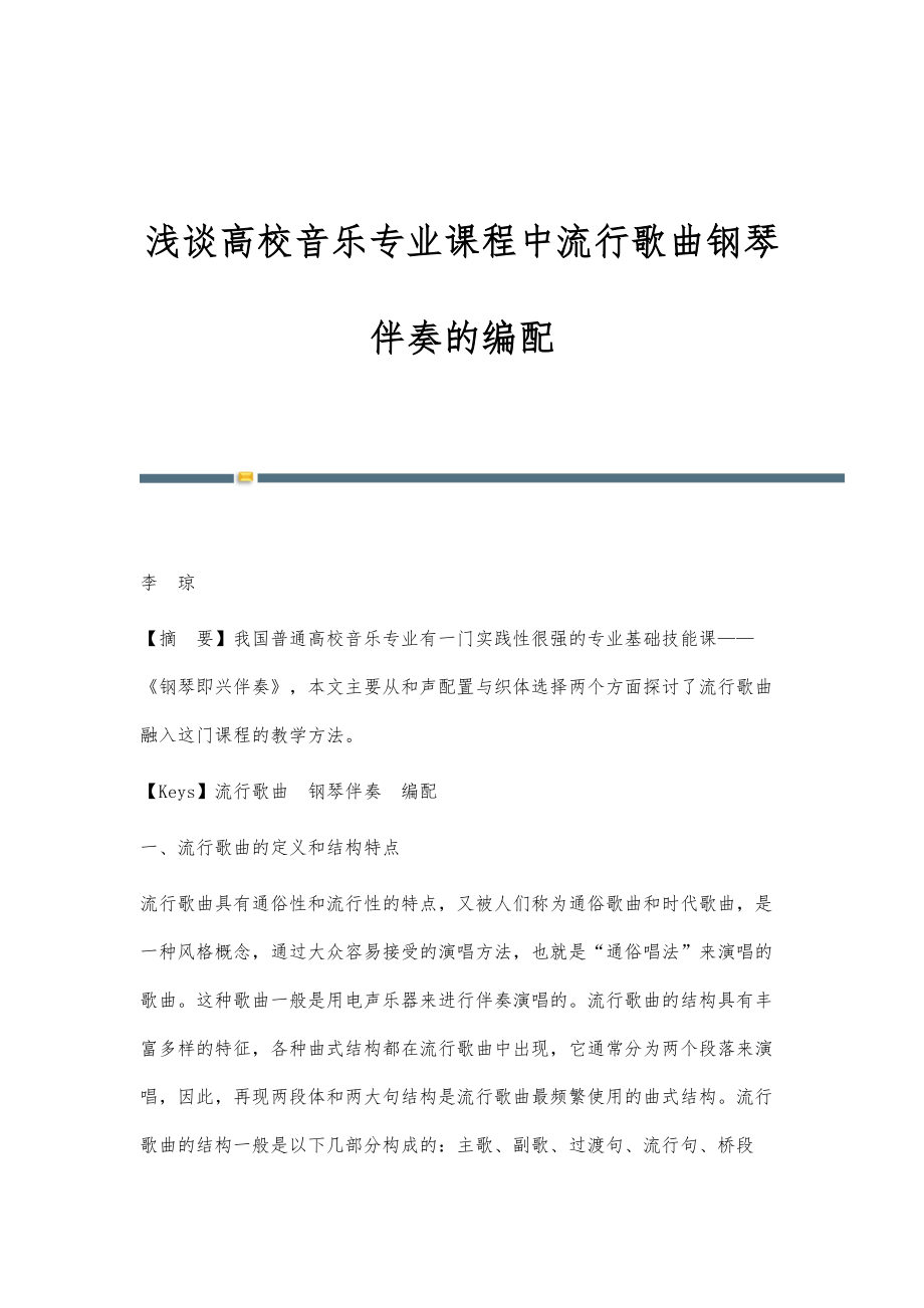 浅谈高校音乐专业课程中流行歌曲钢琴伴奏的编配_第1页